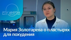 Мария Золотарева о пластырях для похудения