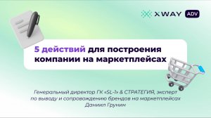 5 действий для построения компании на маркетплейсе