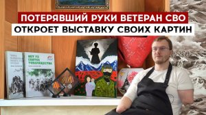 Потерявший руки ветеран СВО откроет выставку своих картин