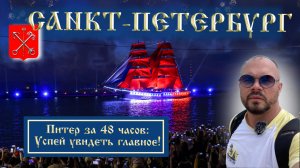 Санкт-Петербург/большой обзор/дом Путина/рок-клуб/Алые паруса/петербургский ангел/убийство Распутина