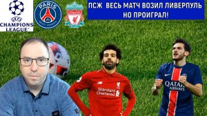 ПСЖ весь матч возил Ливерпуль, но проиграл. Хвича ты где? Ruslan Football Manager