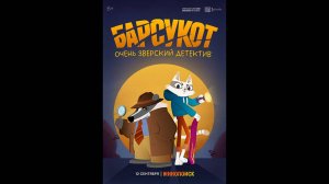 Барсукот. Очень зверский детектив Русский трейлер мультсериала