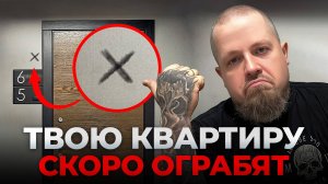 Как работают ВОРЫ-ДОМУШНИКИ: защити свою квартиру от взлома!