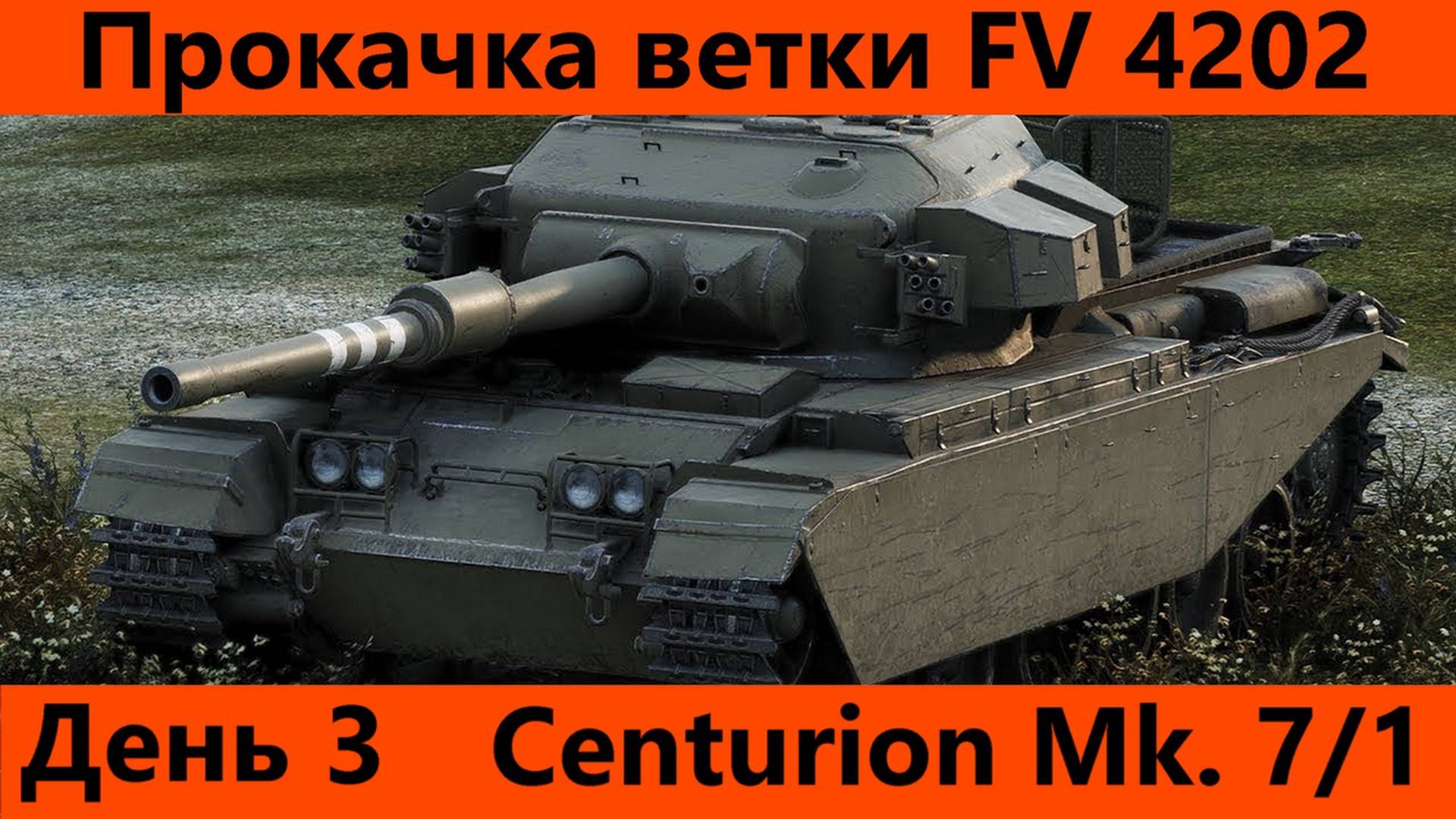 Прокачка ветки FV 4202 День 3 Финал | Tanks Blitz смотреть онлайн