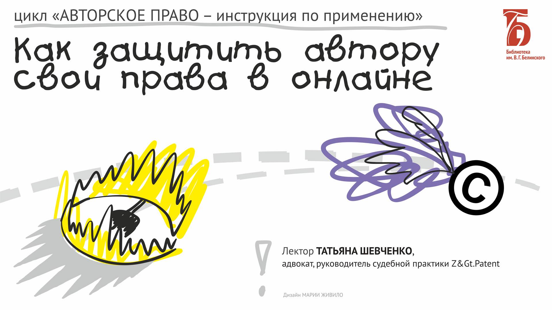 «Как защитить автору свои права в онлайне» (2021)