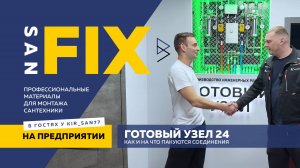 SANFIX у Кирсан @kir_san77 на производстве Готовый узел 24