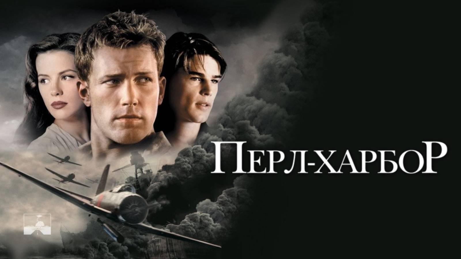 Пёрл-Харбор
