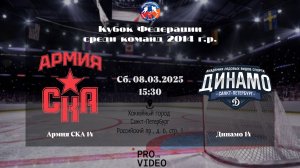 ХК "Армия СКА" 14 - ХК "Динамо" 14 | 08.03.2025