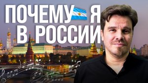 Аргентинец исполнил мечту: переехал в Россию!