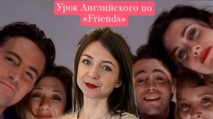 Урок английского по "Friends" эпизод 23 "Роды"