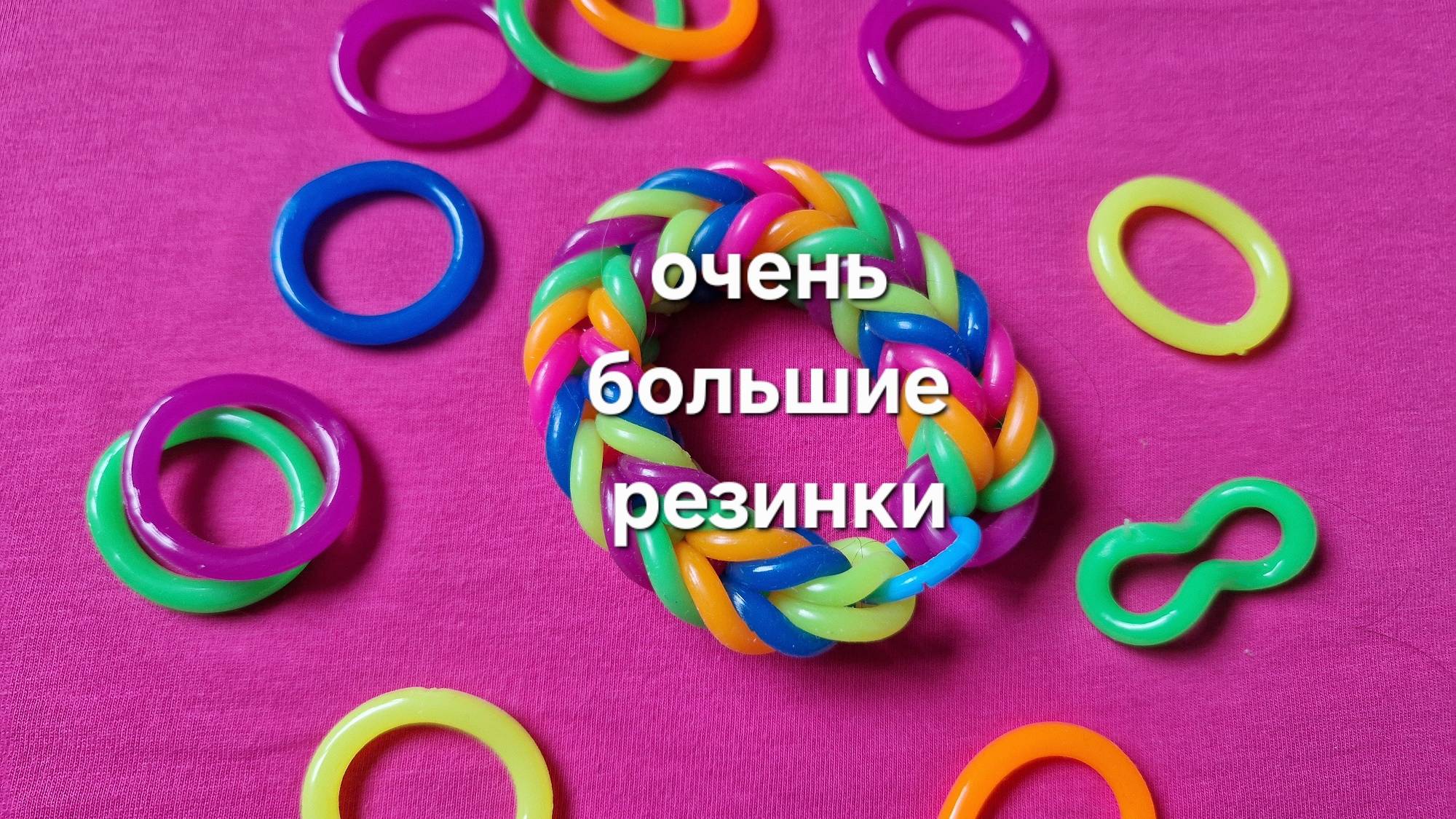 Набор больших резинок для плетения. Распаковка, обзор. смотреть онлайн