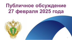 Публичные обсуждения Уральское МТУ по надзору за ЯРБ Ростехнадзора 27 февраля 2025 года