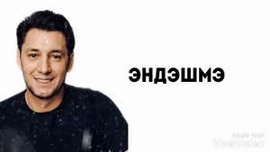 Фирдус Тямаев - Эндэшмэ