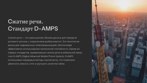 Сжатие речи. Стандарт D-AMPS