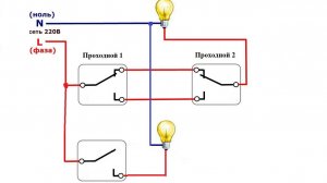 КАК ПОДКЛЮЧИТЬ ПРОХОДНЫЕ ВЫКЛЮЧАТЕЛИ