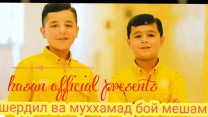 ШЕРДИЛ ВА МУХАММАДЧОН  - БОЙ МЕШАМ