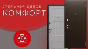 Обзор стальной двери невысокой стоимости Комфорт