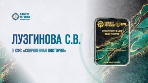 ЛУЗГИНОВА С.В. КФС «СОКРОВЕННАЯ ВИКТОРИЯ»  06.03.25