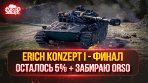 Erich Konzept 1 - ЗВЕРЬ С 700 Урона и 70 Км/ч | ОСТАЛОСЬ ВСЕГО 5% | Забираю Новый ТТ 10 - ORSO в КБ