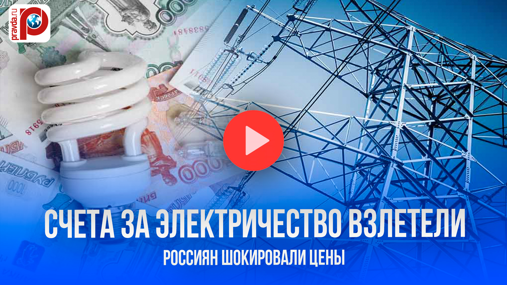 Тройной удар по кошельку: счета за электричество шокировали россиян!