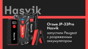 Отзыв о пуско-зарядном устройстве Hasvik JP-33Pro, как запустили Peugeot с разряженным аккумулятором