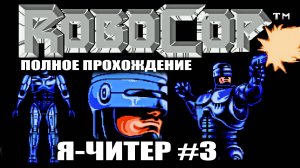 Полное прохождение / Robocop / Я Читер 3