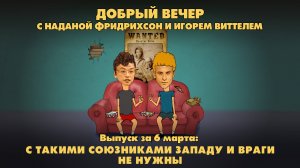 С такими союзниками Западу и враги не нужны | ДОБРЫЙ ВЕЧЕР с ФРИДРИХСОН и ВИТТЕЛЕМ | 06.03.2025