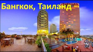 Где остановиться в Бангкоке? Ответ один - отель Prince Palace Hotel 4*!!!