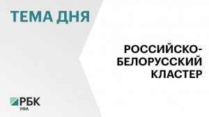 Башкортостан внесёт в Госдуму законопроект о Российско-белорусском кластере