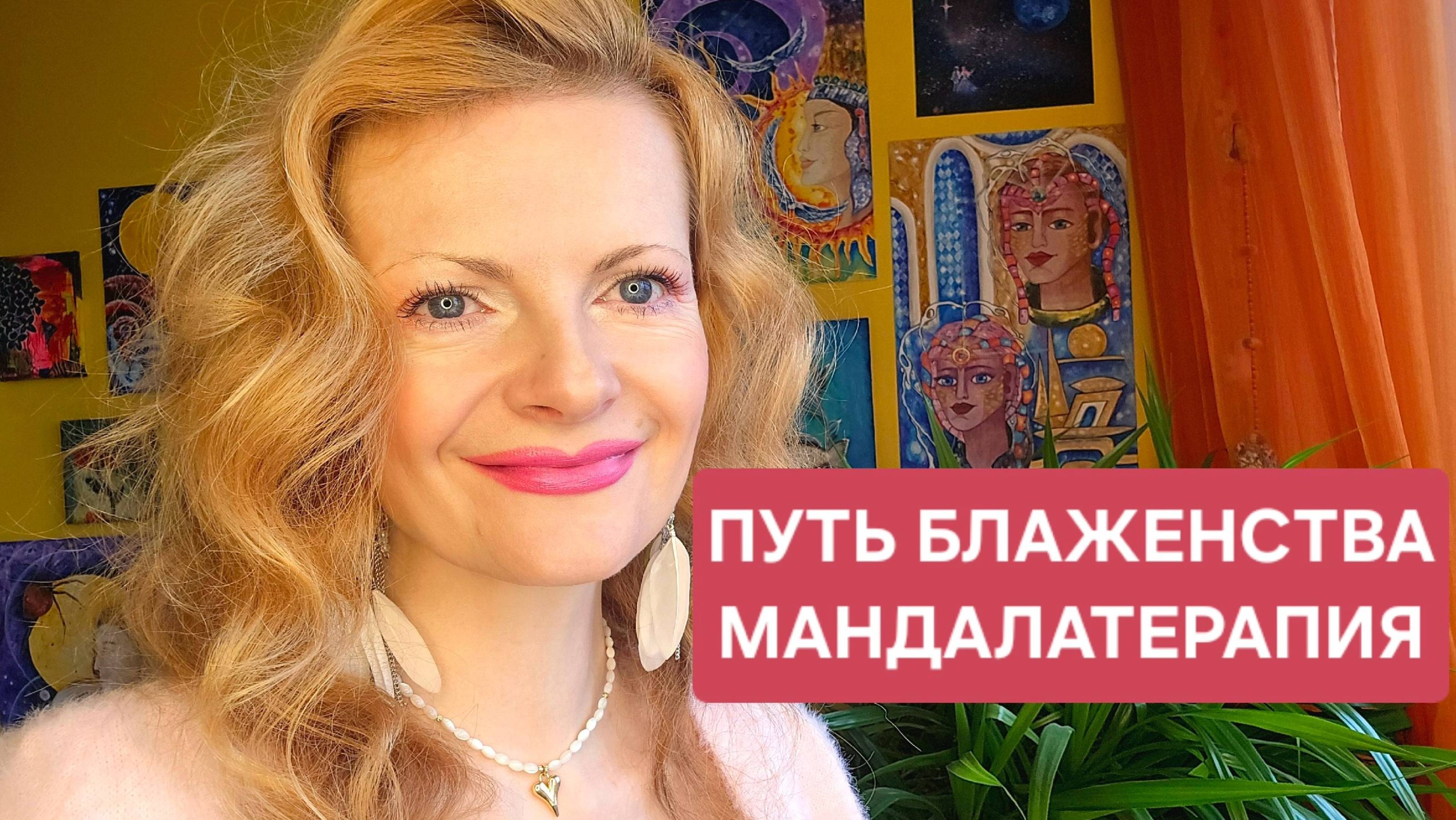 Путь блаженства. Мандалатерапия