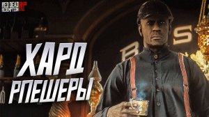 Встретились как-то 4 тру рпешера в РДР2 РП... и задушились / Hate RP в Red Dead Redemption 2 (RedM)