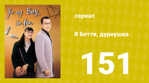 Я — Бетти, дурнушка 151 серия (сериал, 1999)