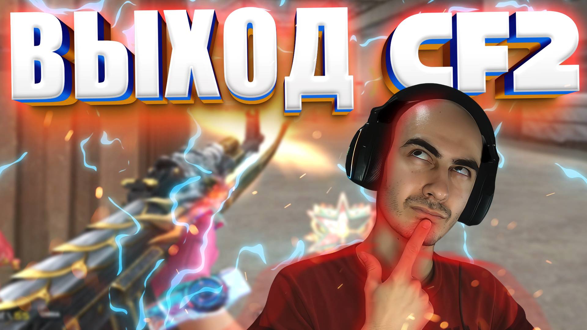Нужен ли Новый CrossFire 2
