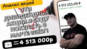 Эти дивидендные акции я буду покупать в марте 2025г!