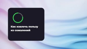 Как извлечь пользу из сожалений
