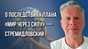 Все пошли ва-банк? Кто играет, а кто блефует в вопросе Украины и что будет дальше - Стремидловский