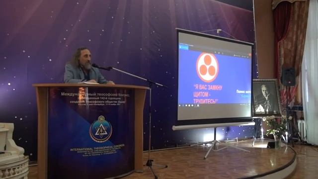 М.Н. Чирятьев. I Международный теософский Конгресс 2017, Санкт-Петербург смотреть онлайн