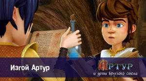 Артур и дети круглого стола, 1 сезон, 36 серия. Изгой Артур