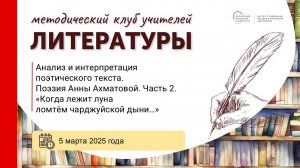 Анализ и интерпретация поэтического текста. Поэзия Анны Ахматовой. Часть 2.