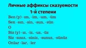 Личные местоимения/Аффиксы сказуемости 1-й группы/Урок 9/ Турецкий язык