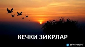 Кечки зикрлар зикр килишни унутманг