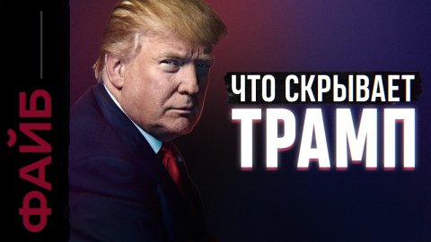 ТРАМП. Биография. (Файб)