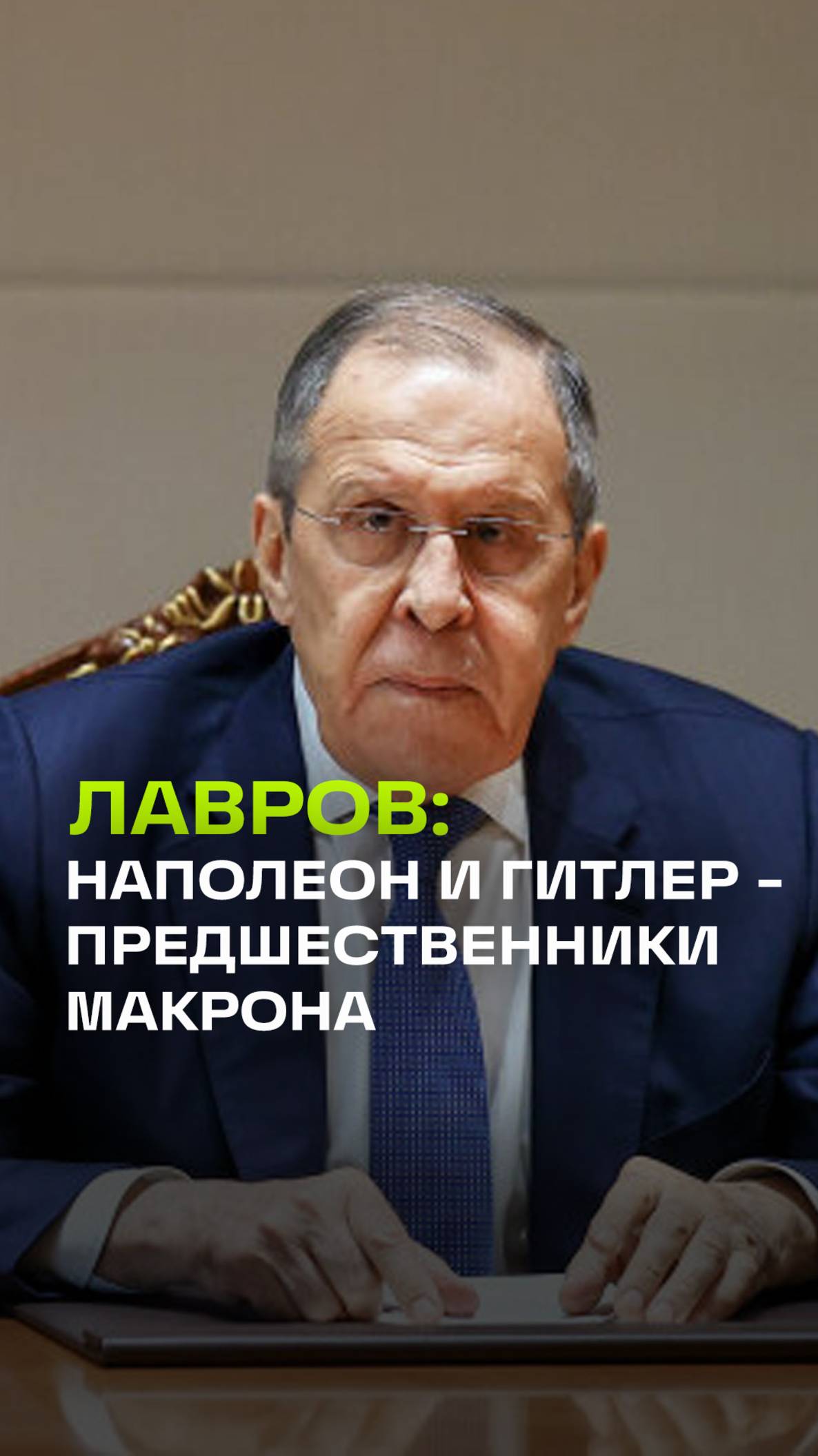 Лавров назвал Наполеона и Гитлера предшественниками Макрона