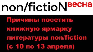 Причины посетить книжную ярмарку литературы non/fiction (c 10 по 13 апреля)