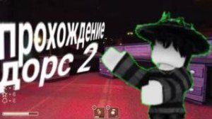 прохождение дорс 2 с другом!!!