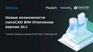 Вебинар "Новые возможности nanoCAD BIM Отопление версии 24.1"