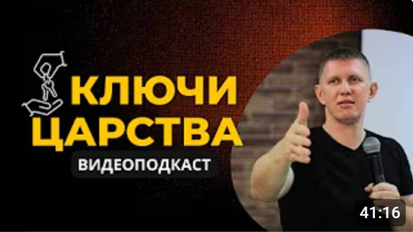 Ключи царства -М.Ларцин 5.06.24 подкаст смотреть онлайн