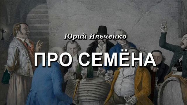 Про Семёна