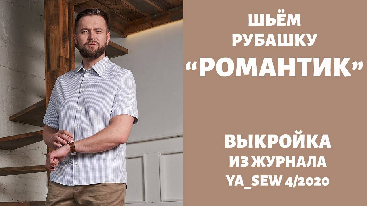 Рубашка "РОМАНТИК".  Журнал "Я шью" №4_2020