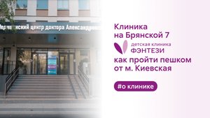 🚶♂️➡️ Клиника на Брянской, 7. Как пройти пешком от м. Киевская